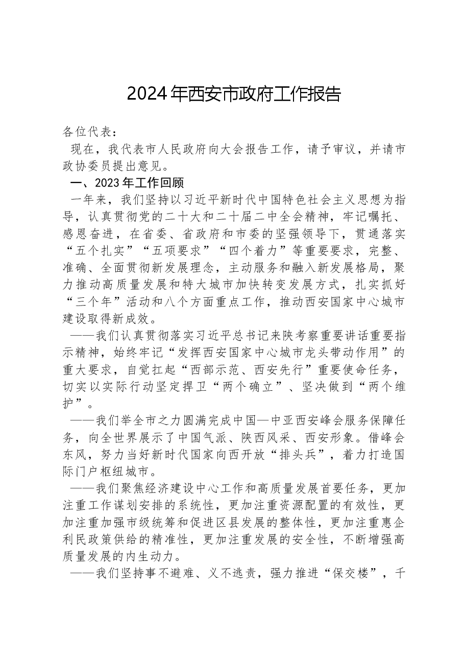 2024年西安市政府工作报告.docx,第1页预览