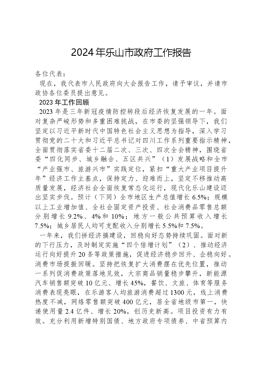 2024年乐山市政府工作报告.docx,第1页预览