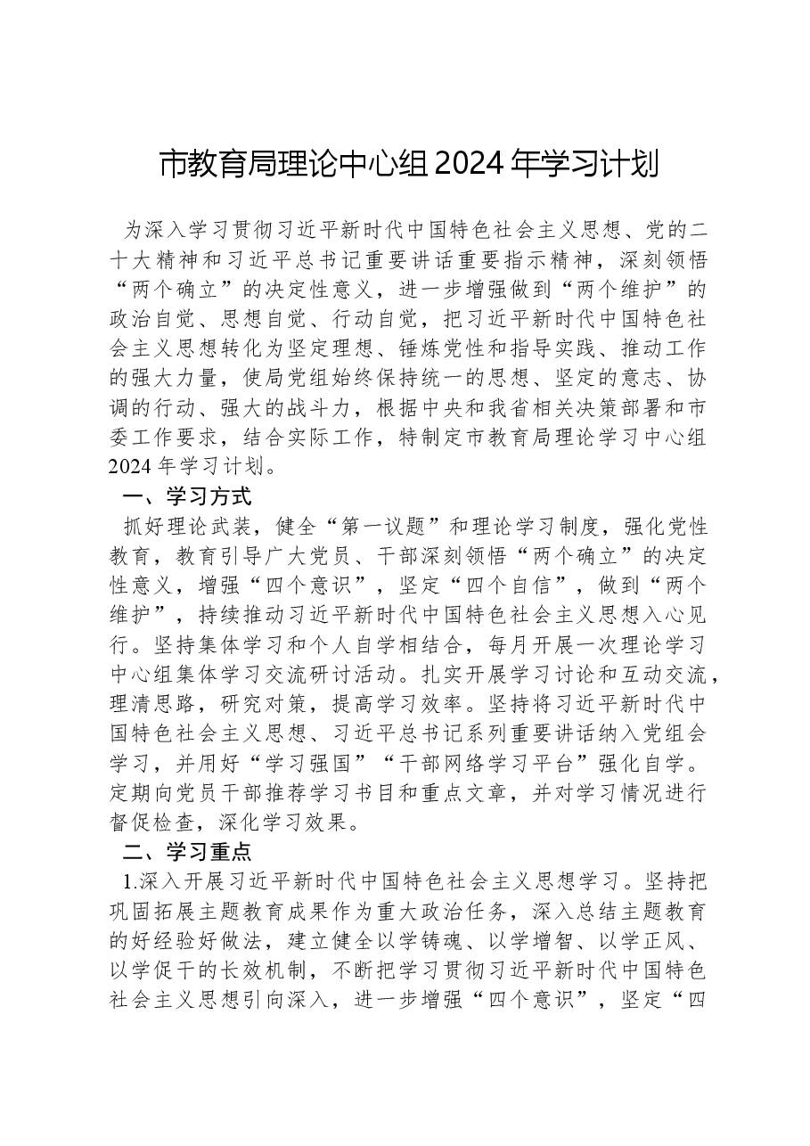 市教育局理论中心组2024年学习计划.docx，第1页预览