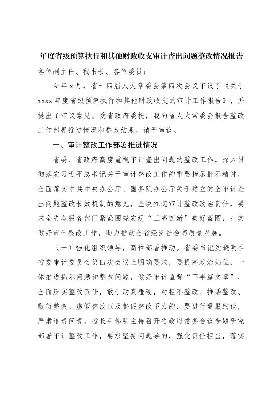 (5篇)年度省级预算执行和其他财政收支审计查出问题整改情况报告材料汇编.docx,第2页预览