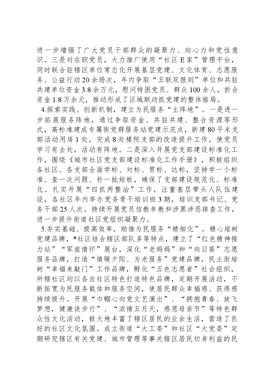 街道党工委书记抓基层党建述职报告-2.docx,第2页预览