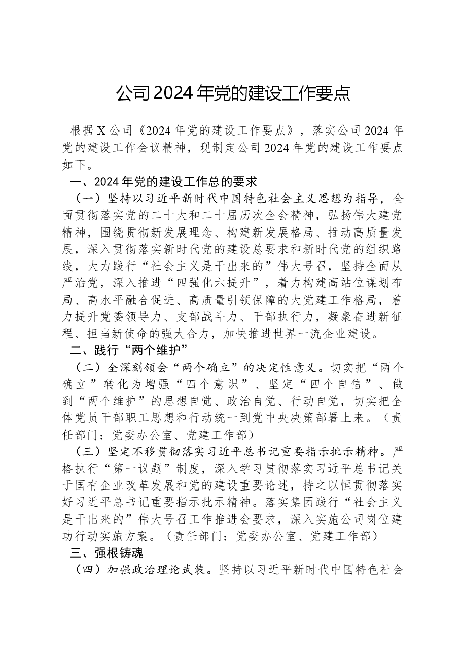 公司2024年党的建设工作要点.docx，第1页预览