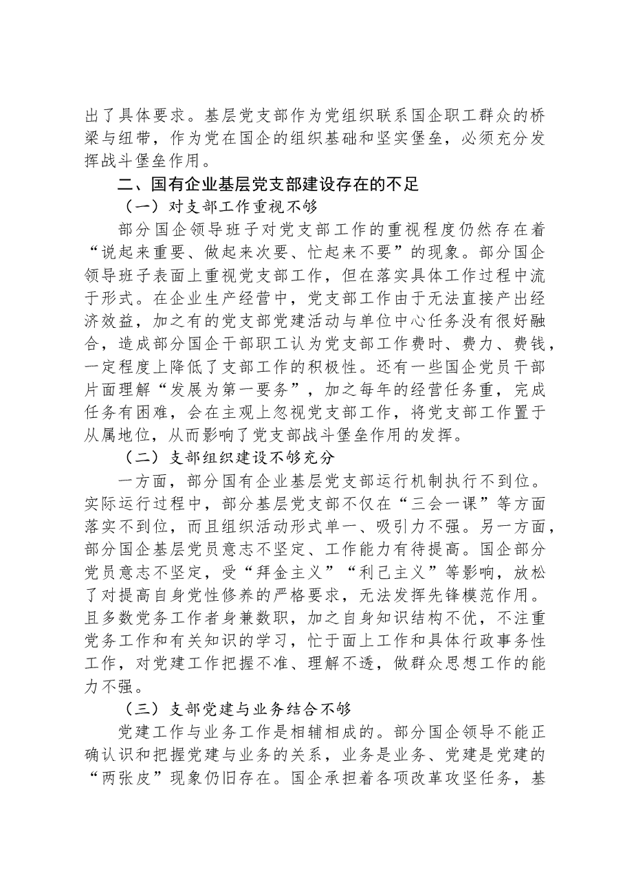 关于国有企业基层党组织发挥战斗堡垒作用的调研报告.docx,第2页预览