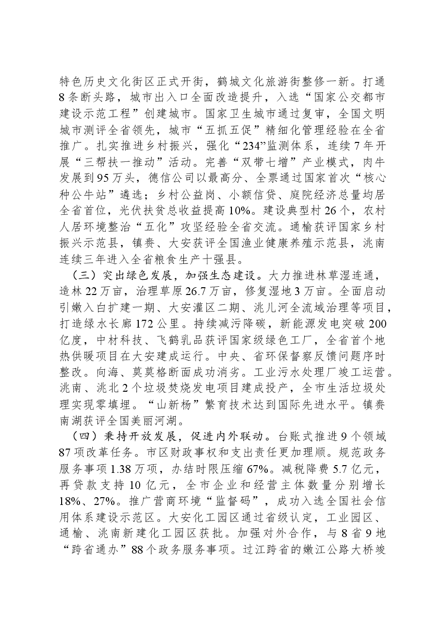 2024年白城市人民政府工作报告.docx,第3页预览