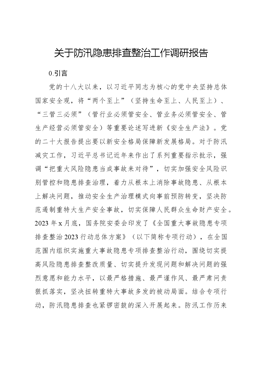 关于防汛隐患排查整治工作调研报告.docx,第1页预览