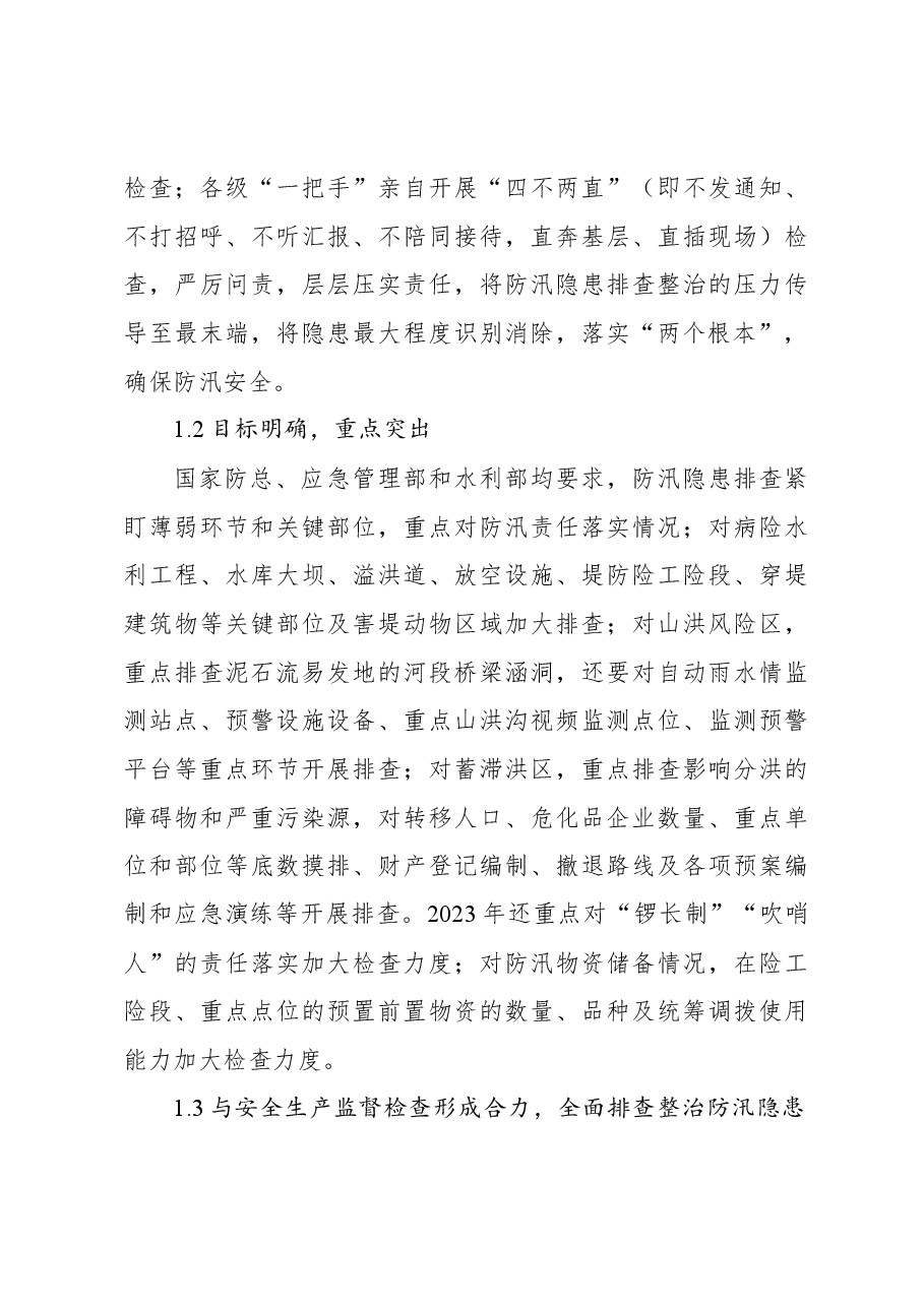 关于防汛隐患排查整治工作调研报告.docx,第3页预览
