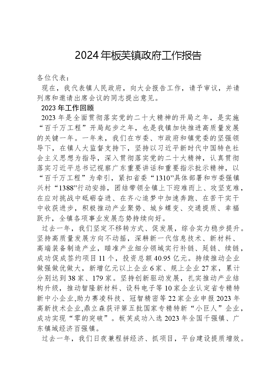 2024年板芙镇政府工作报告.docx,第1页预览