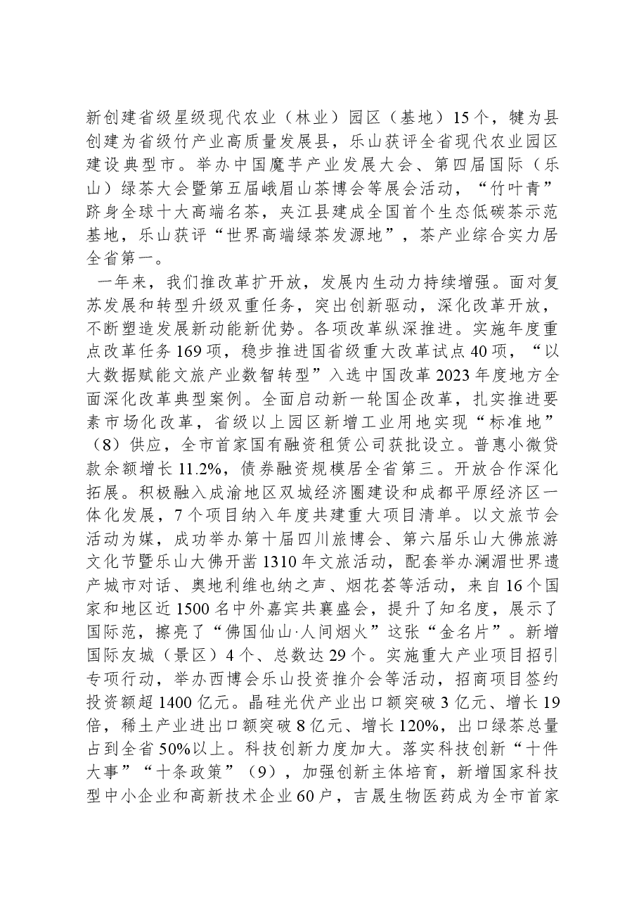 2024年乐山市政府工作报告.docx,第3页预览