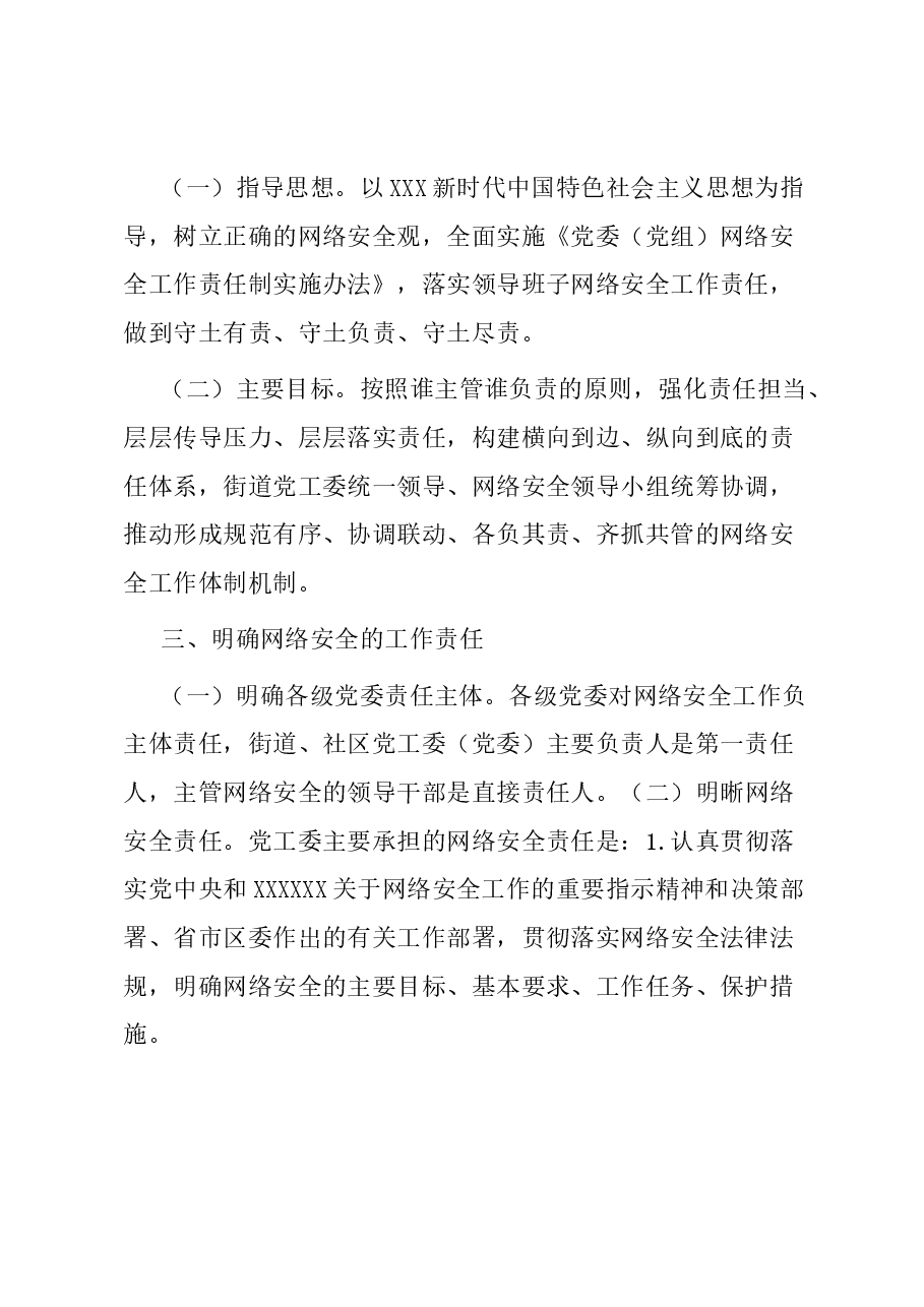 街道网络安全责任制实施办法.docx,第2页预览