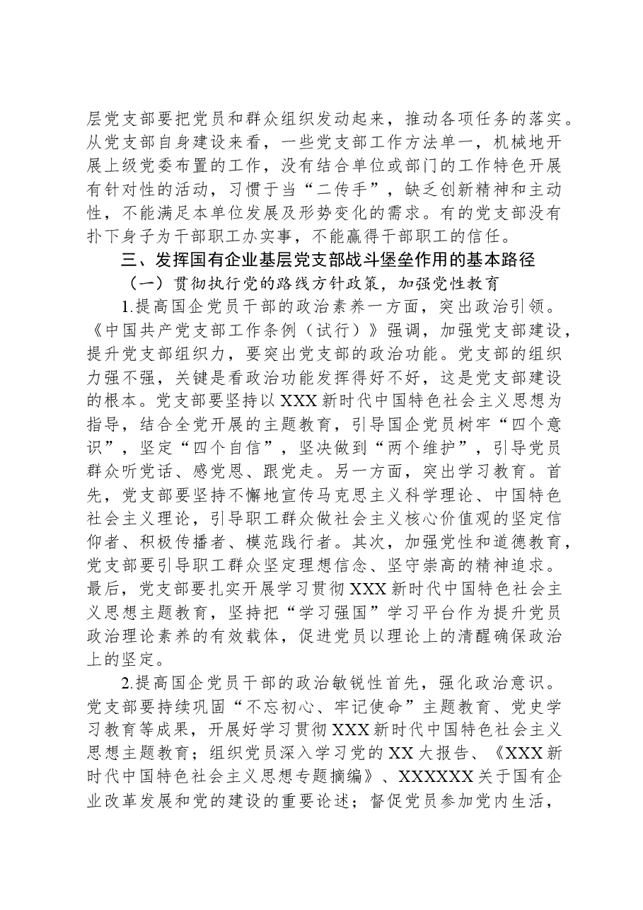 关于国有企业基层党组织发挥战斗堡垒作用的调研报告.docx,第3页预览