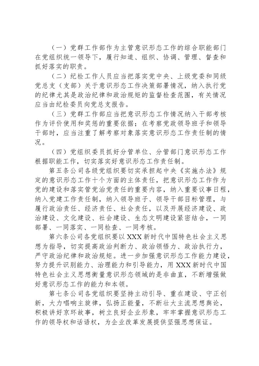 国企公司党总支意识形态工作责任制细则.docx,第2页预览