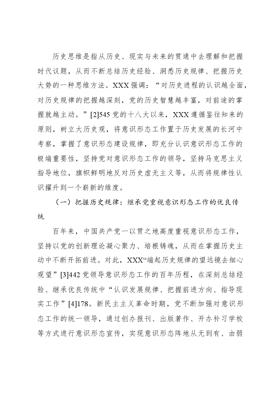 关于意识形态工作重要论述蕴含的科学思维方法的思考.docx,第2页预览