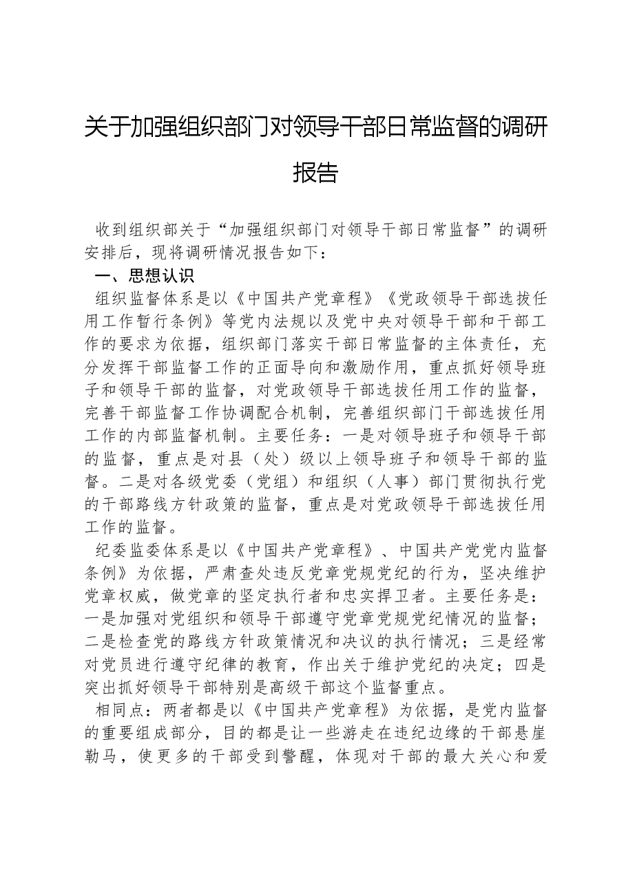 关于加强组织部门对领导干部日常监督的调研报告.docx,第1页预览