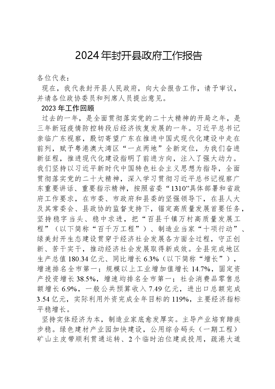 2024年封开县政府工作报告.docx,第1页预览