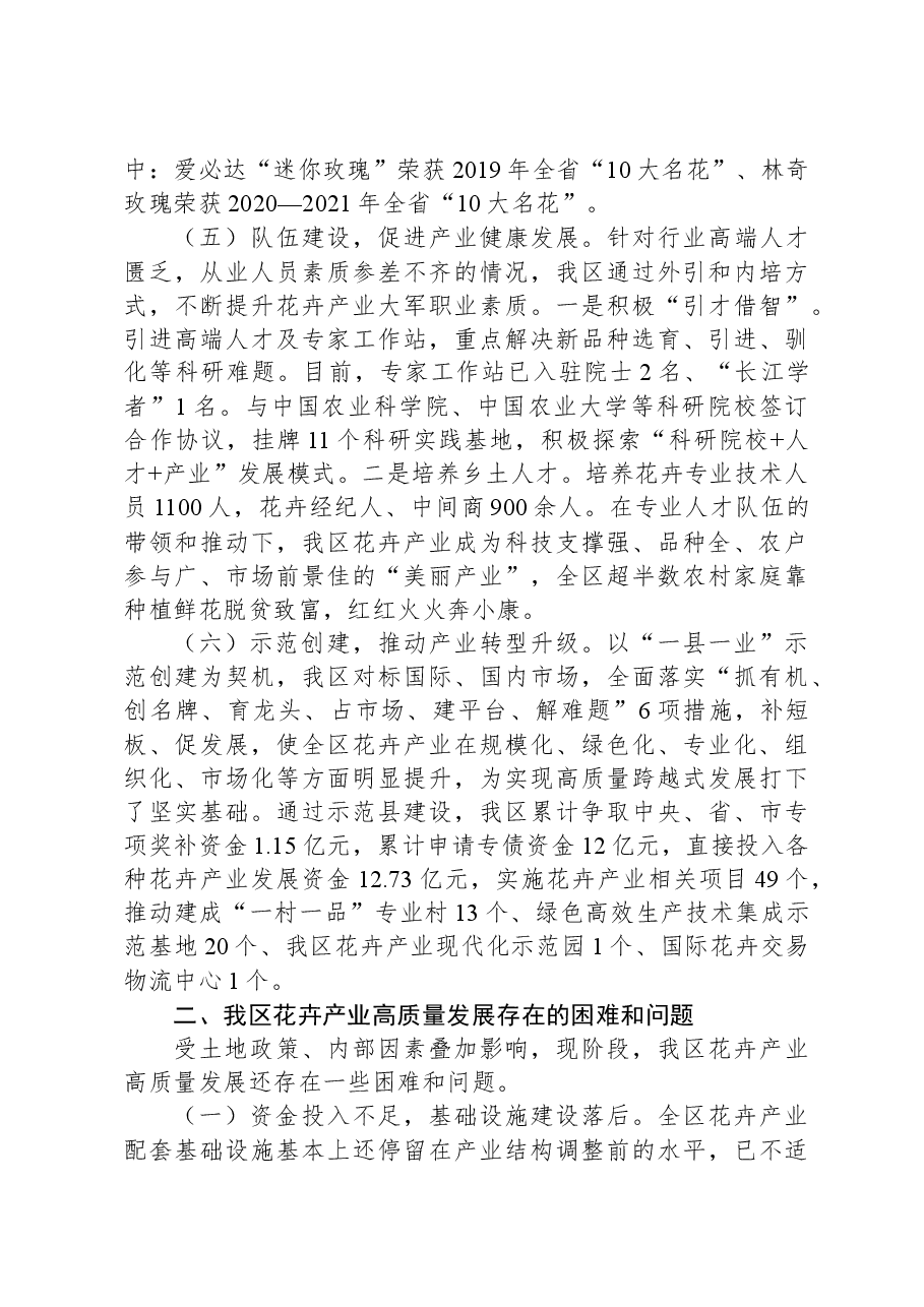 关于全区花卉产业高质量发展的调研报告.docx,第4页预览