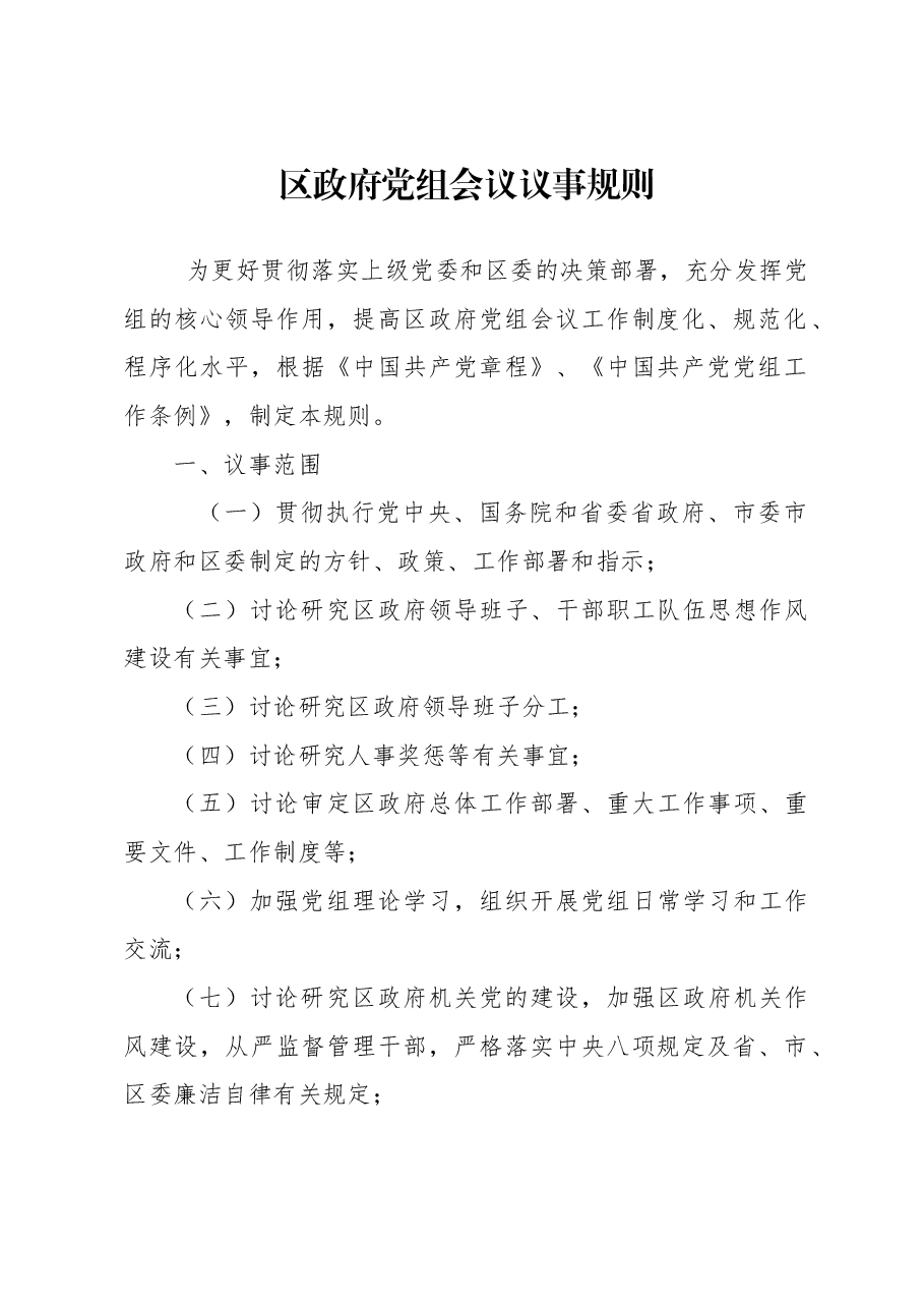 （3篇）党组会议议事规则汇编.docx，第2页预览