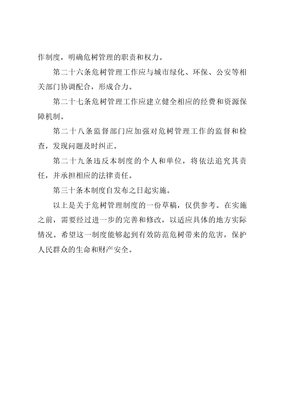 危树管理制度.docx,第4页预览