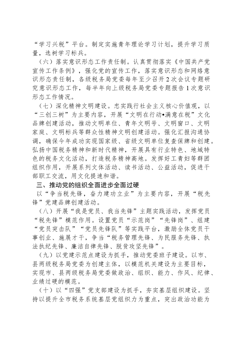 2024年全面从严治党工作计划要点.docx,第3页预览