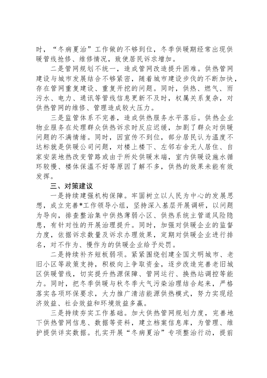 关于供热情况的专项调研报告.docx,第2页预览