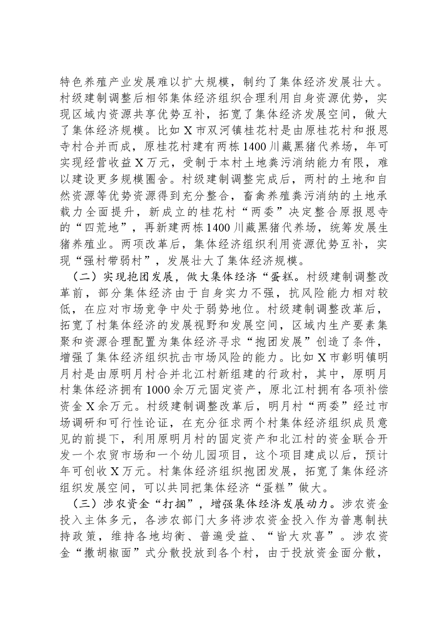 关于村集体经济组织和村级集体经济发展情况的报告.docx,第2页预览