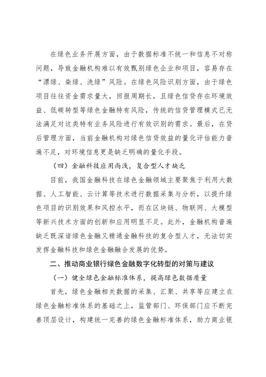 关于xx银行善本金融背景下绿色金融数字化发展研究及实践探索报告.docx,第3页预览