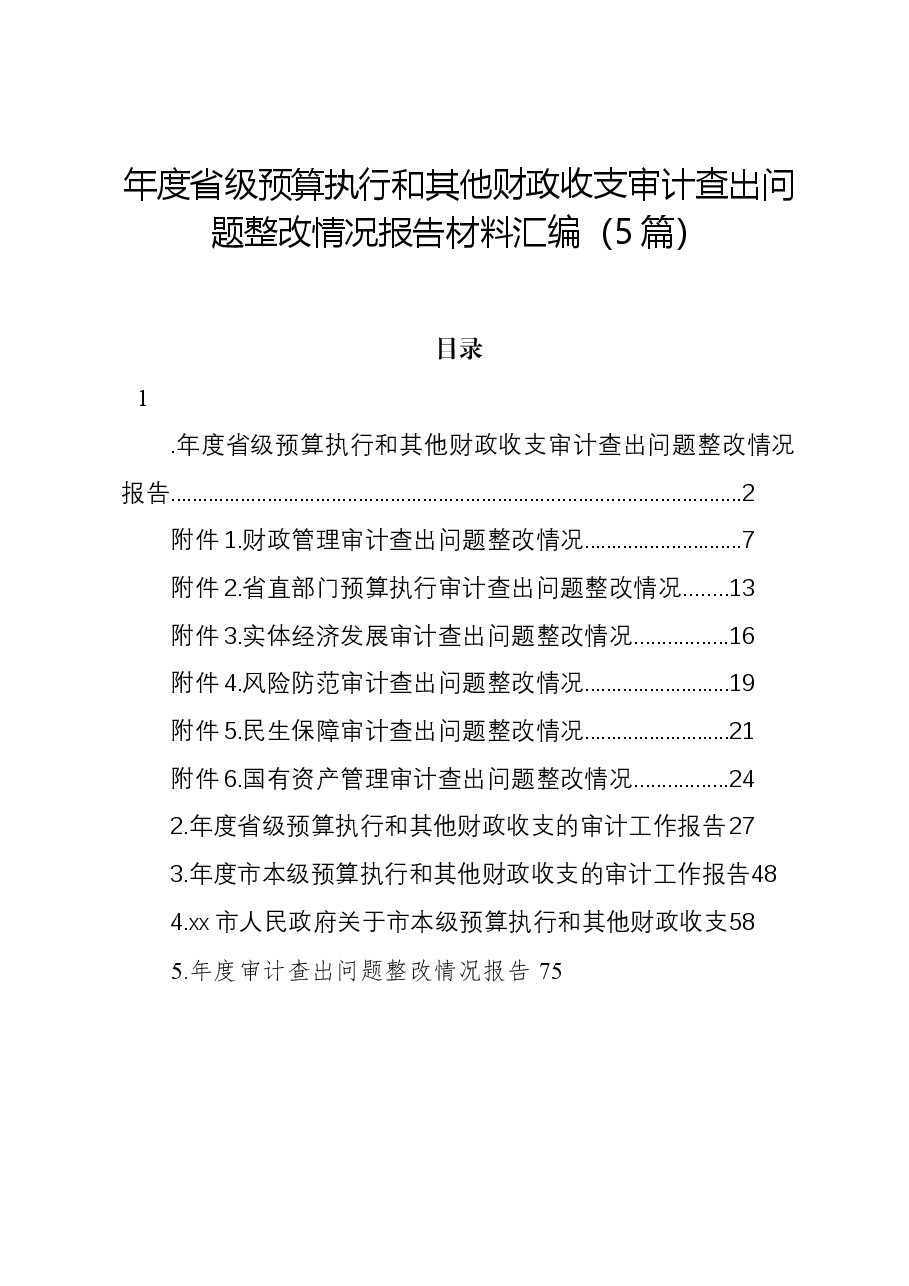 (5篇)年度省级预算执行和其他财政收支审计查出问题整改情况报告材料汇编.docx,第1页预览