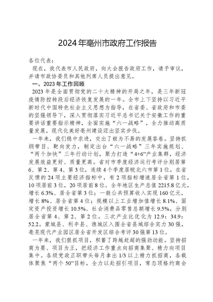 2024年亳州市政府工作报告.docx,第1页预览