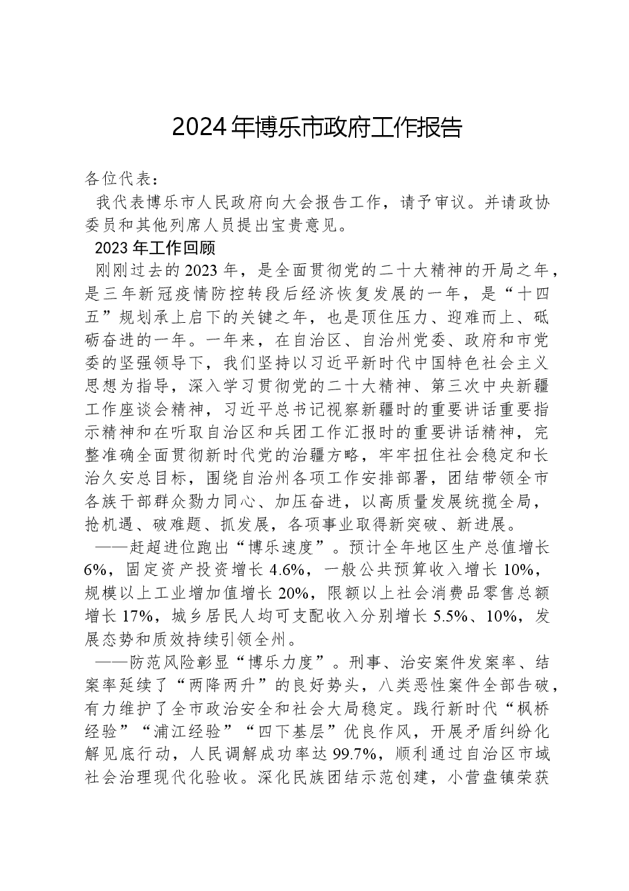 2024年博乐市政府工作报告.docx,第1页预览