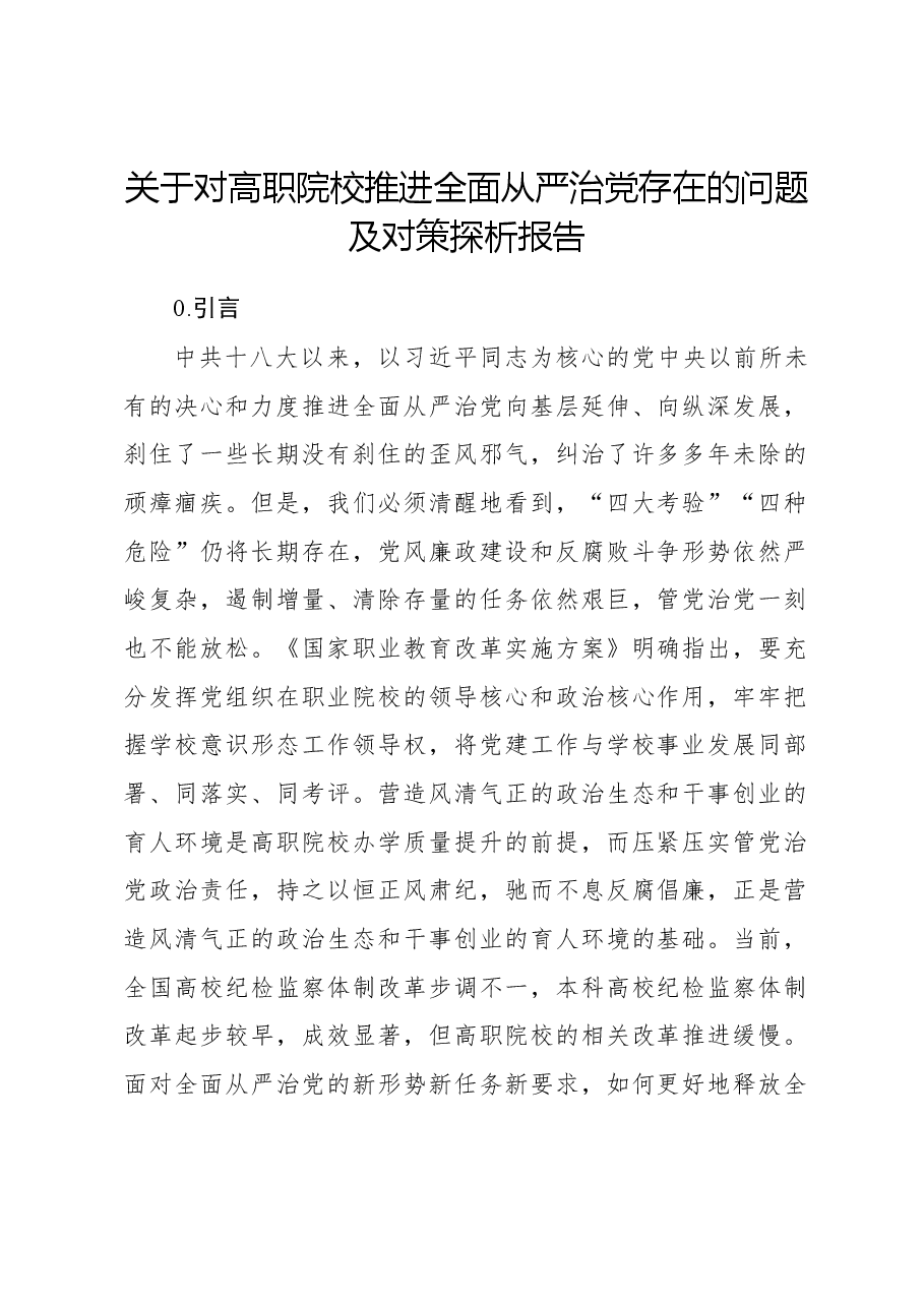 关于对高职院校推进全面从严治党存在的问题及对策探析报告.docx,第1页预览