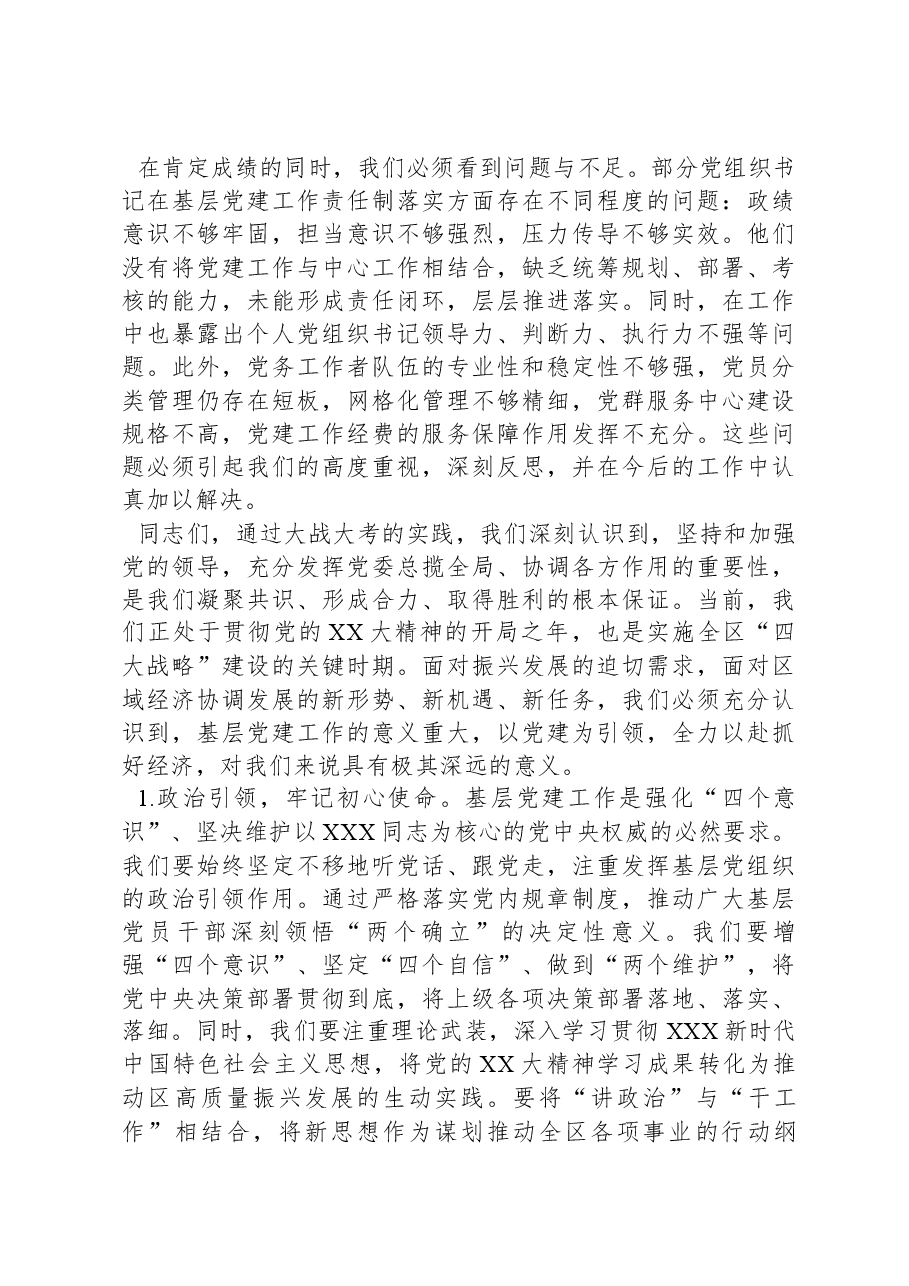 在2023年度书记基层党建述职评议会上的主持讲话.docx,第3页预览