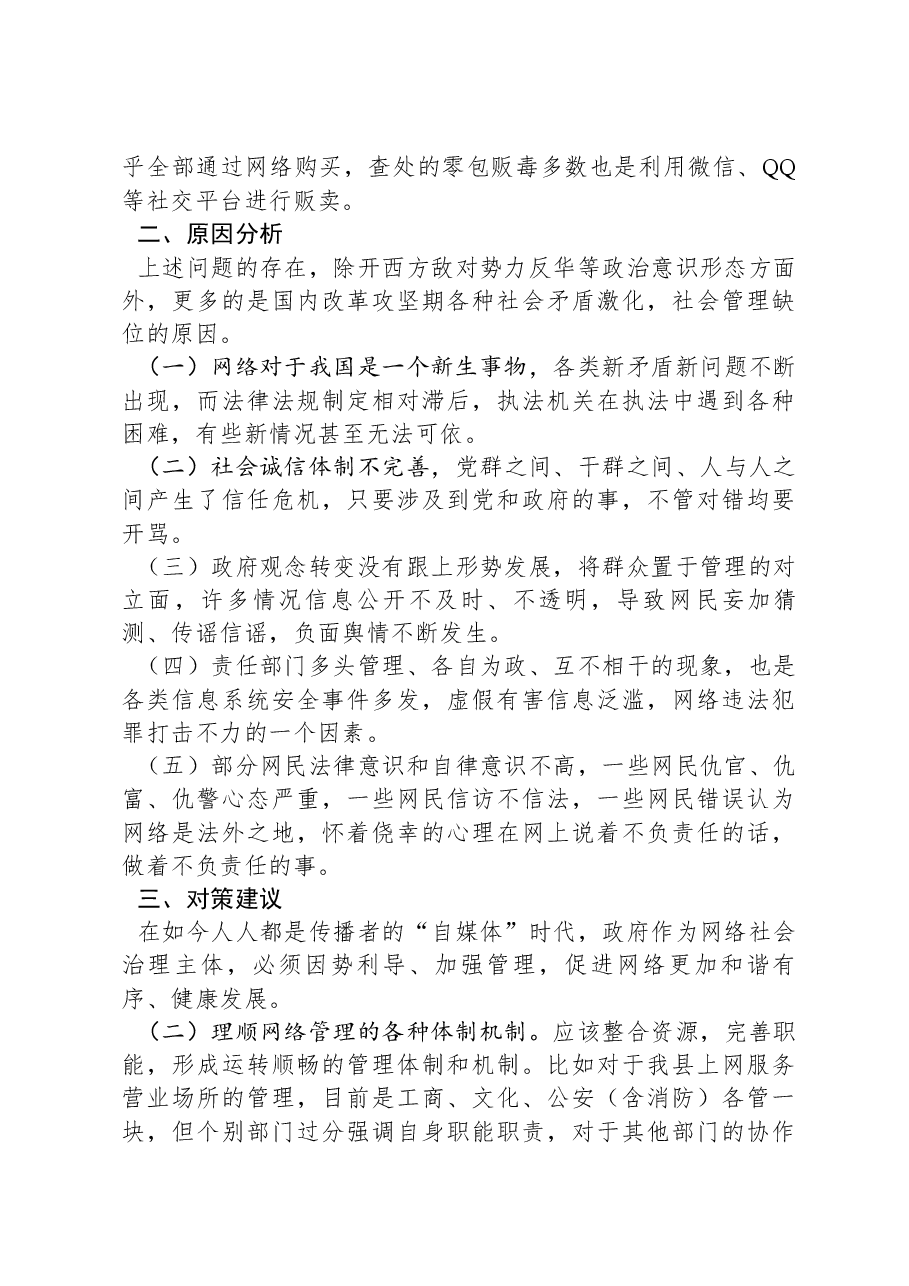 加强网络空间治理工作的调研与思考.docx,第3页预览