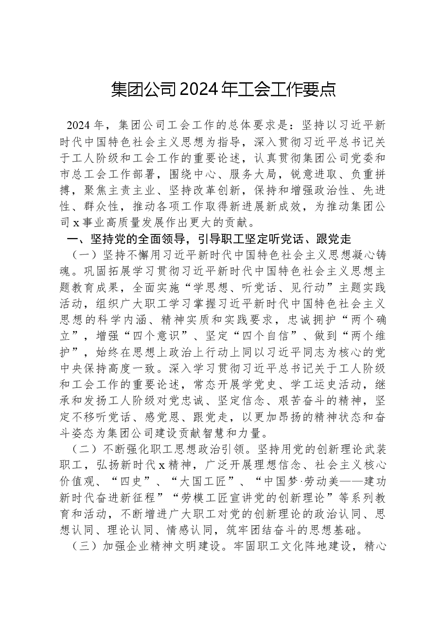 集团公司2024年工会工作要点.docx,第1页预览