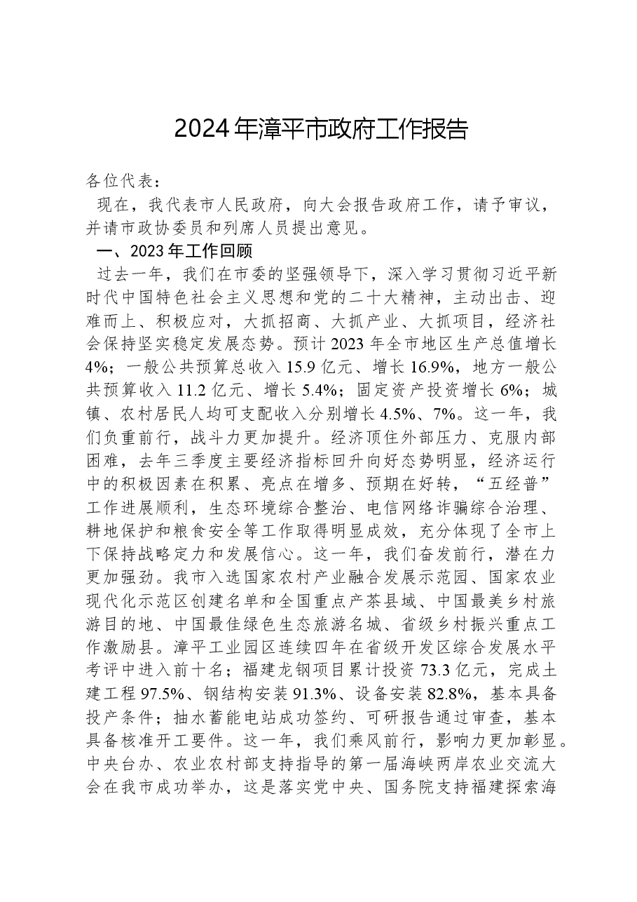 2024年漳平市政府工作报告.docx,第1页预览