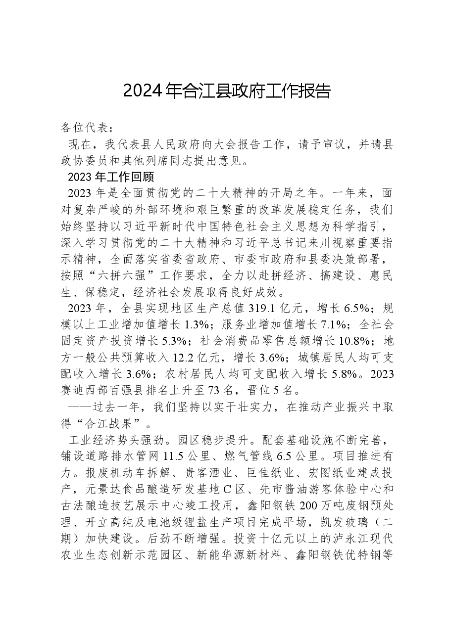 2024年合江县政府工作报告.docx，第1页预览