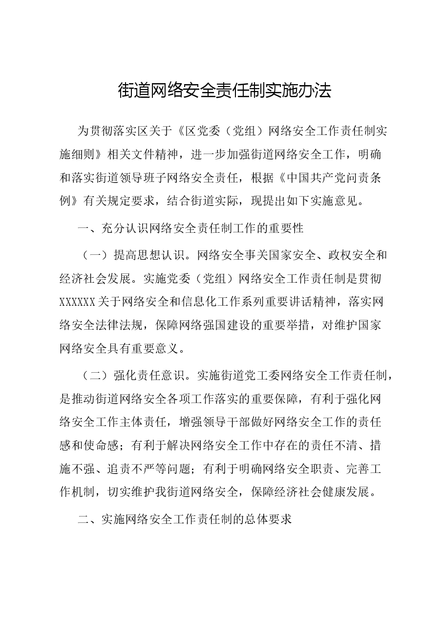 街道网络安全责任制实施办法.docx,第1页预览