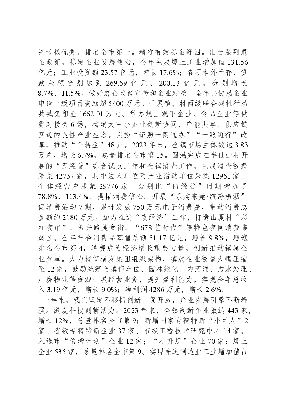 2024年横沥镇政府工作报告.docx,第2页预览