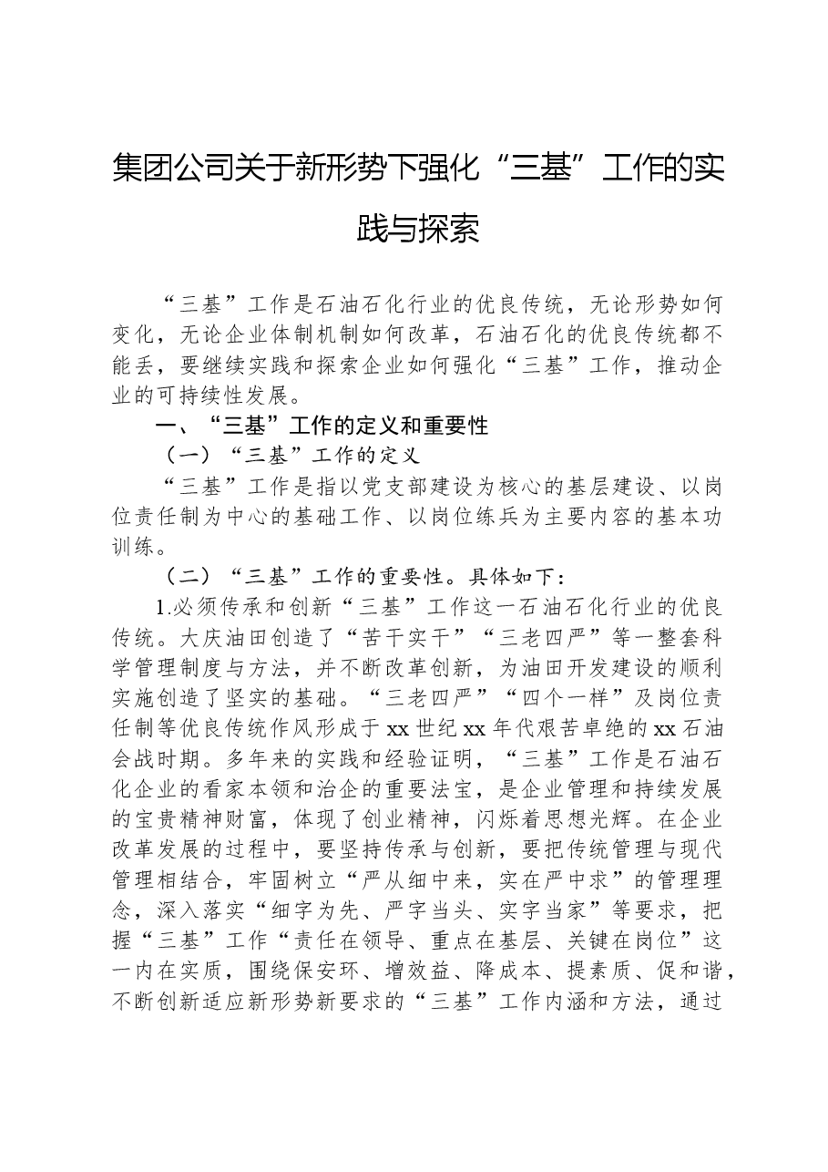 集团公司关于新形势下强化“三基”工作的实践与探索.docx,第1页预览
