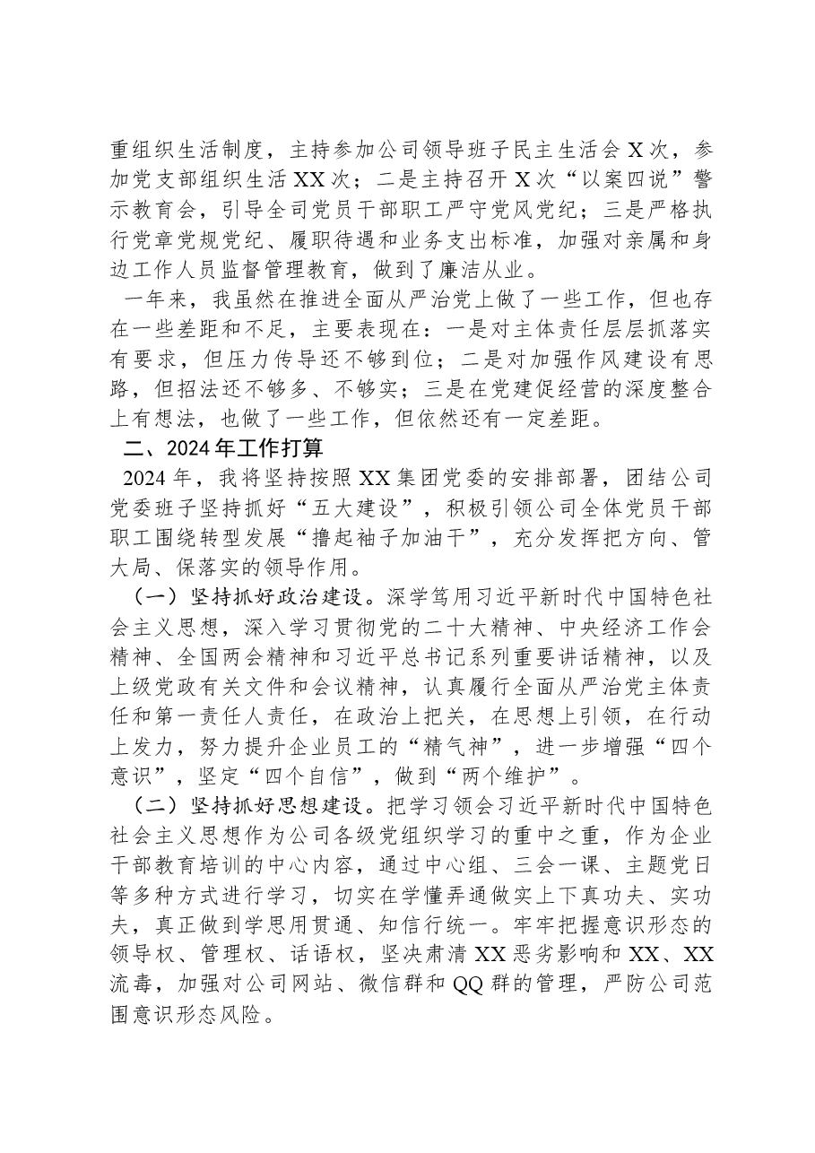 某国有企业党委书记、董事长2024年述责述廉报告.docx，第4页预览