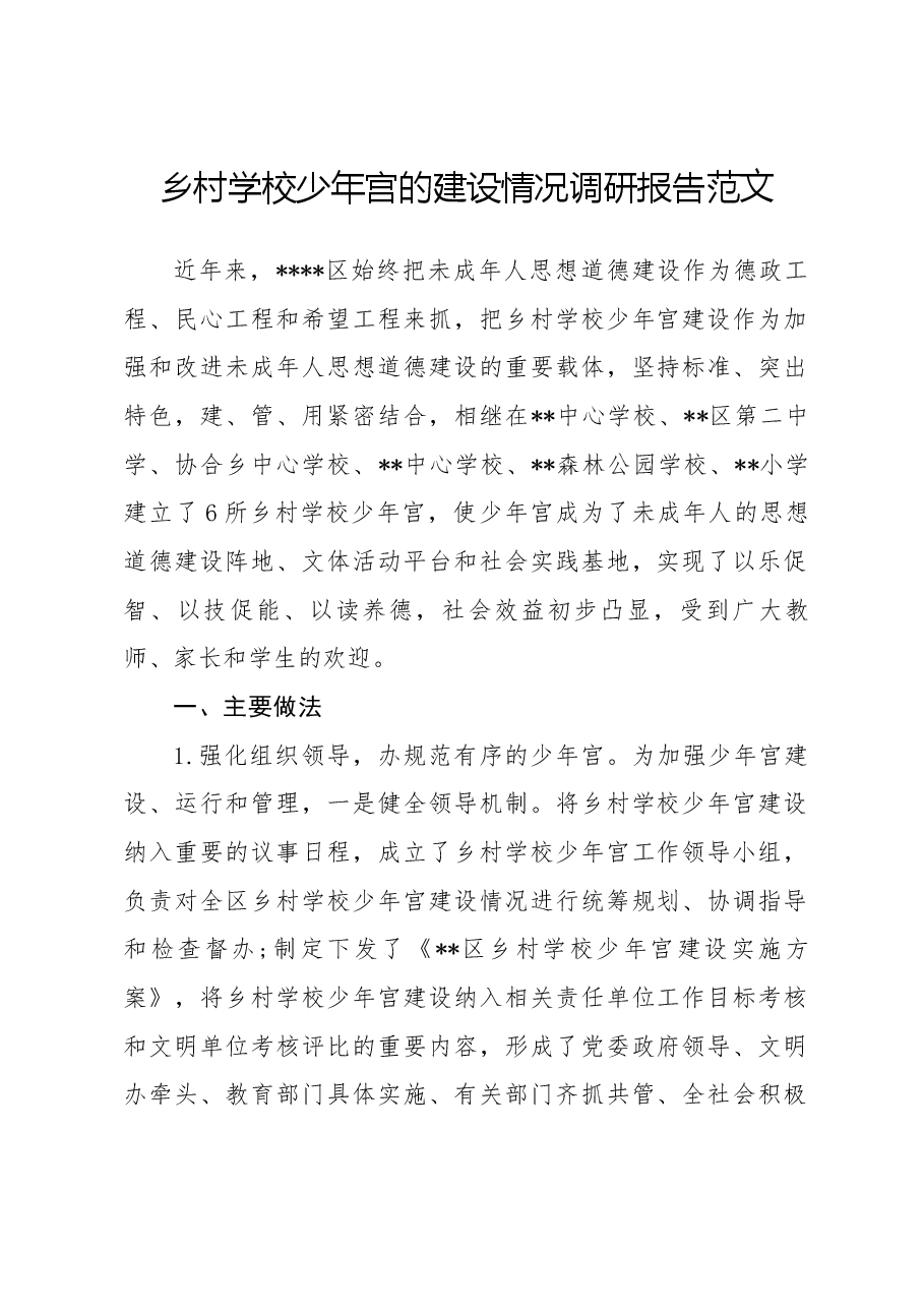 乡村学校少年宫的建设情况调研报告范文.docx,第1页预览