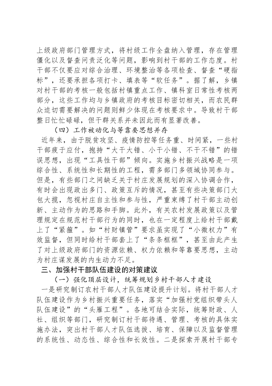 乡村振兴背景下加强村干部队伍建设调研报告.docx,第4页预览