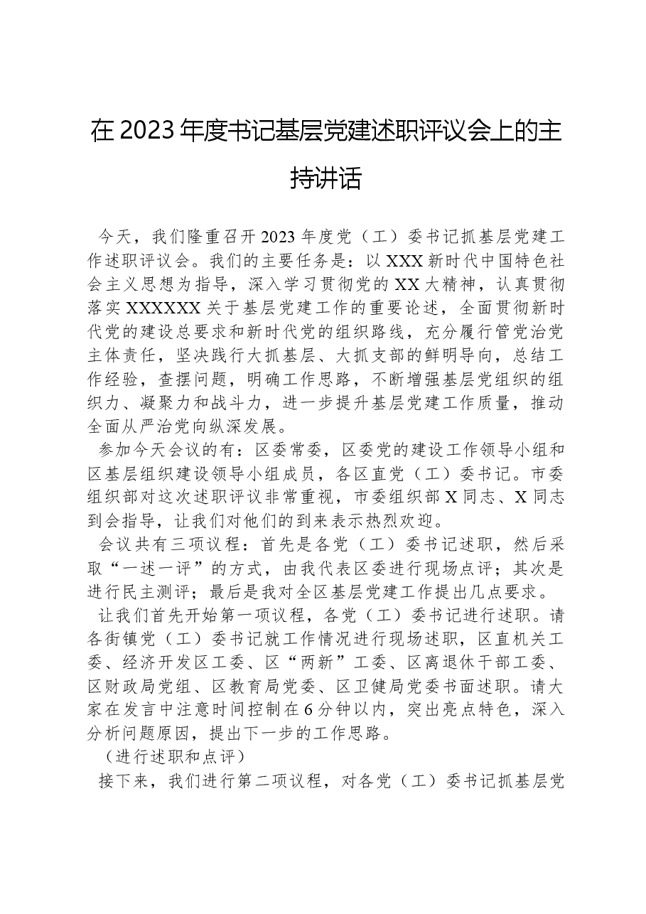 在2023年度书记基层党建述职评议会上的主持讲话.docx,第1页预览