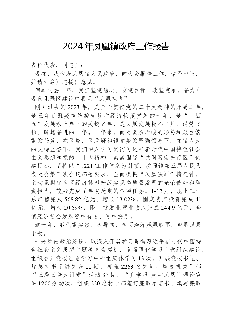 2024年凤凰镇政府工作报告.docx,第1页预览