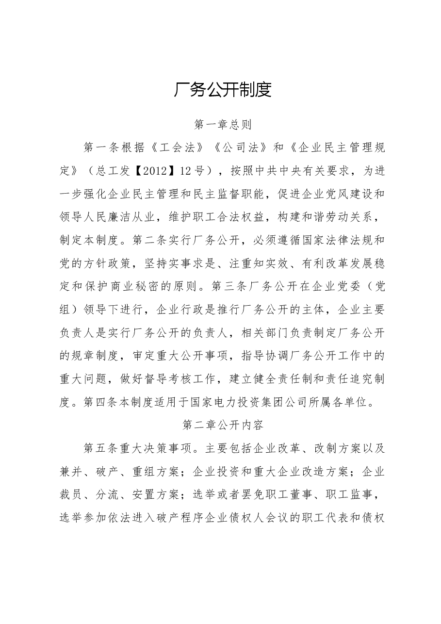 厂务公开制度.docx,第1页预览