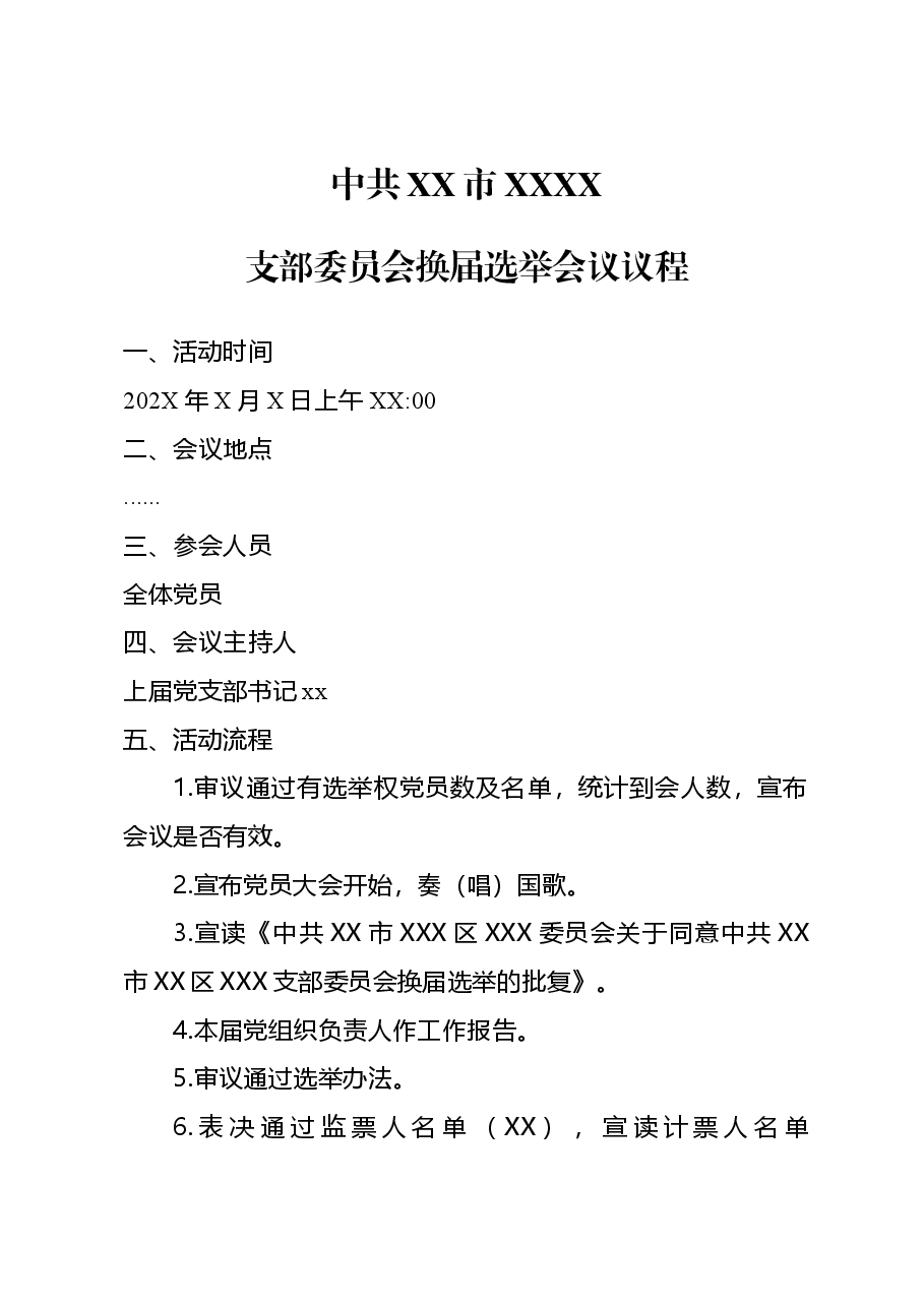 支部换届选举党员大会议程.doc,第1页预览