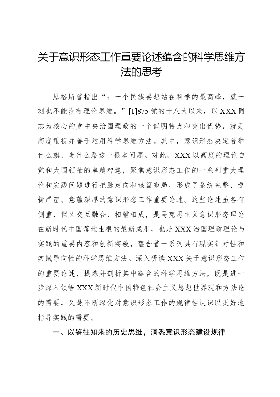 关于意识形态工作重要论述蕴含的科学思维方法的思考.docx,第1页预览