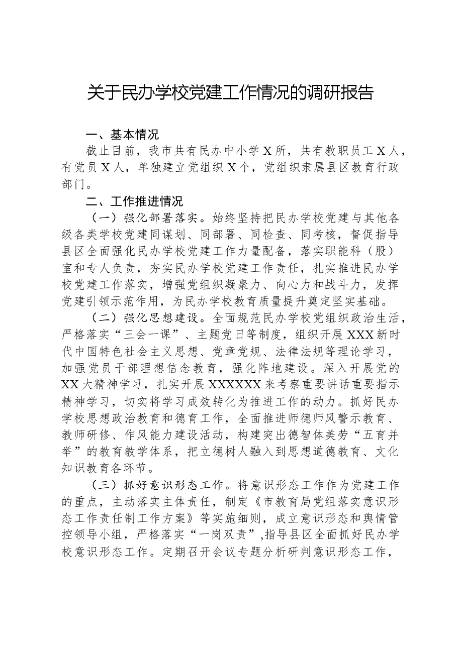 关于民办学校党建工作情况的调研报告.docx,第1页预览