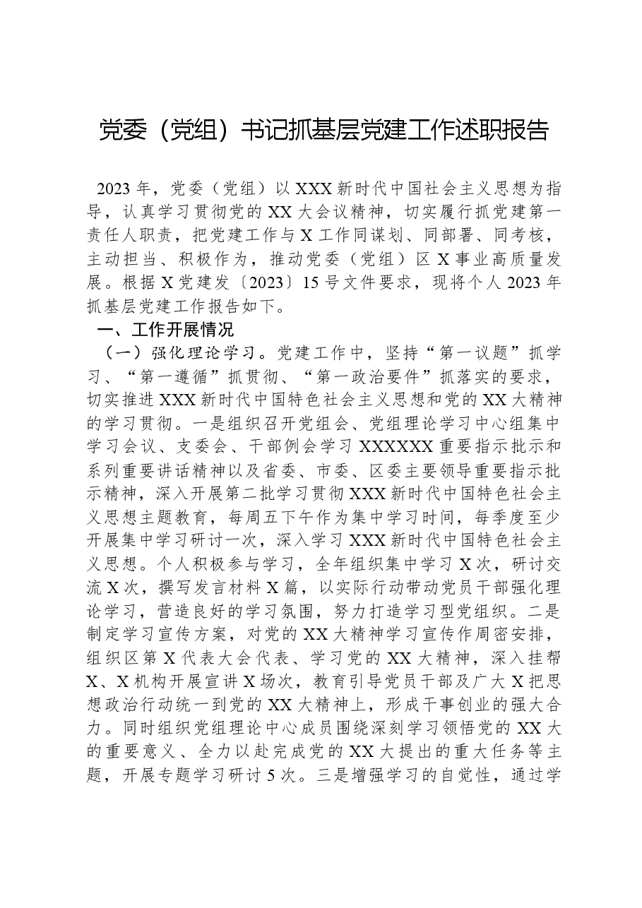 党委(党组)书记抓基层党建工作述职报告.docx,第1页预览