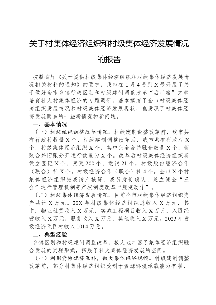 关于村集体经济组织和村级集体经济发展情况的报告.docx,第1页预览