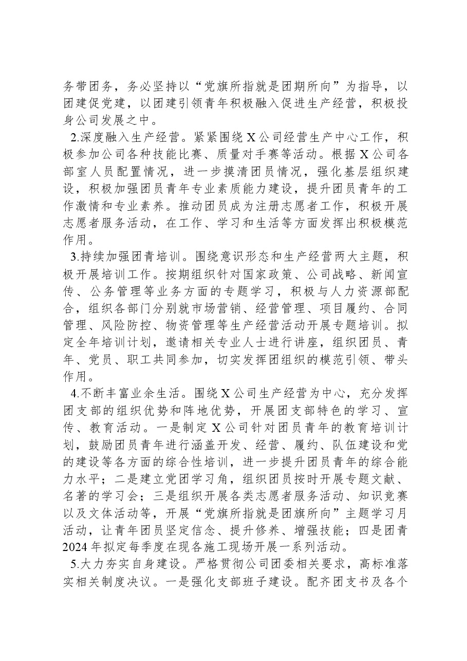 国企团支部2023年工作总结和2024年工作计划.docx，第4页预览