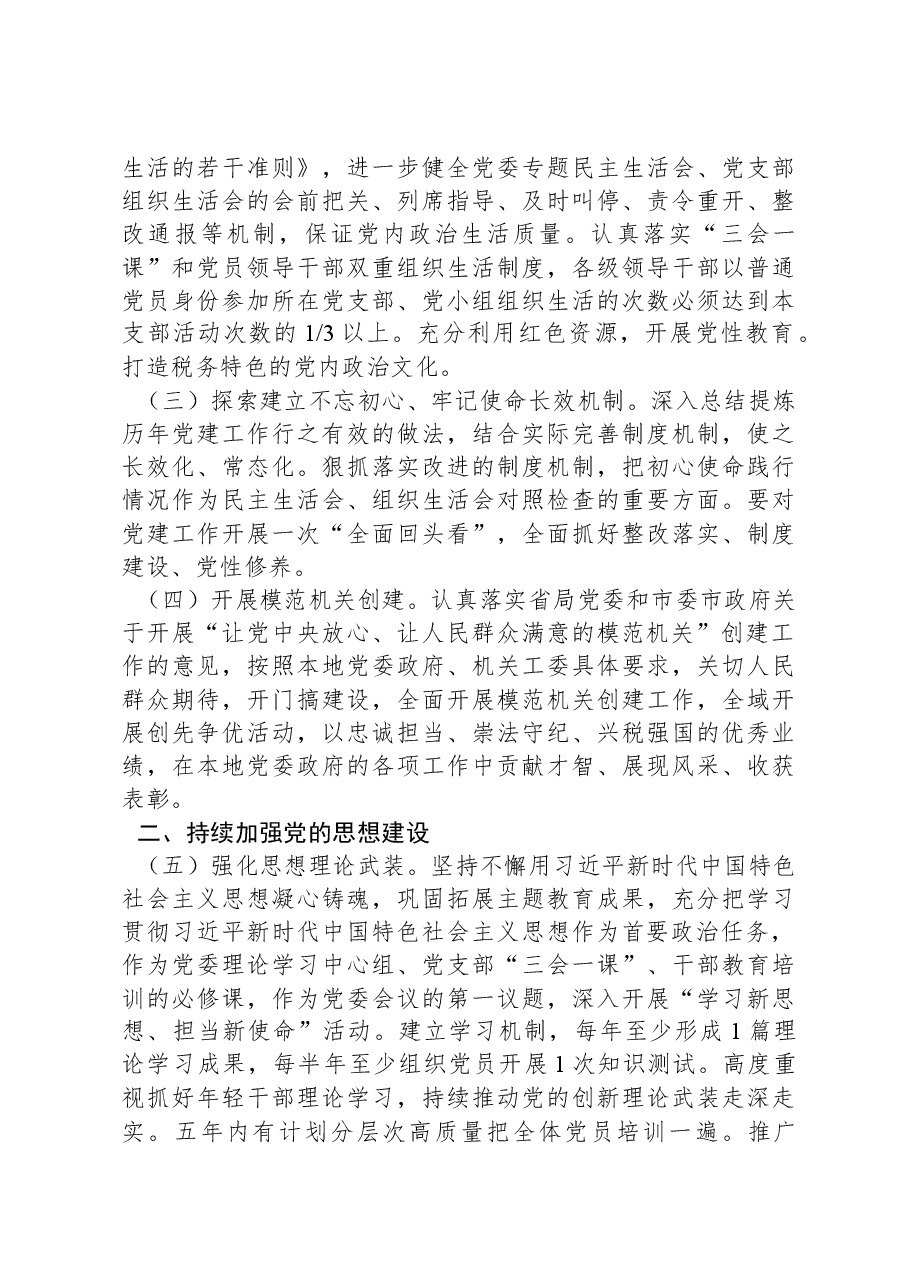 2024年全面从严治党工作计划要点.docx,第2页预览